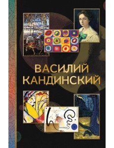 Василий Кандинский