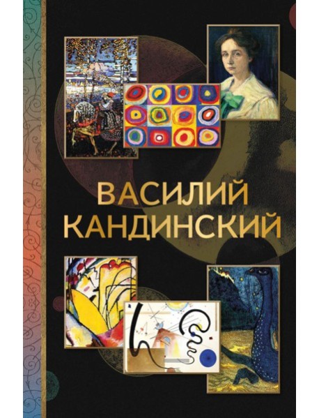 Василий Кандинский