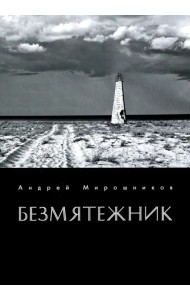 Безмятежник