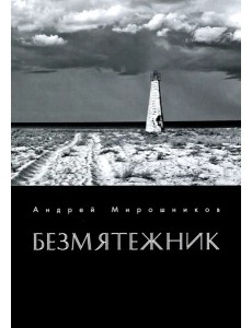 Безмятежник Безмятежник