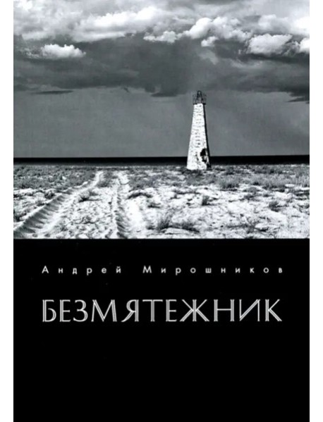 Безмятежник