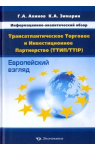 Трансатлантическое Торговое и Инвестиц.Партнерство