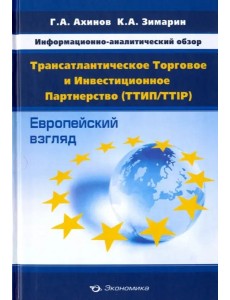 Трансатлантическое Торговое и Инвестиц.Партнерство Трансатлантическое Торговое и Инвестиц.Партнерство