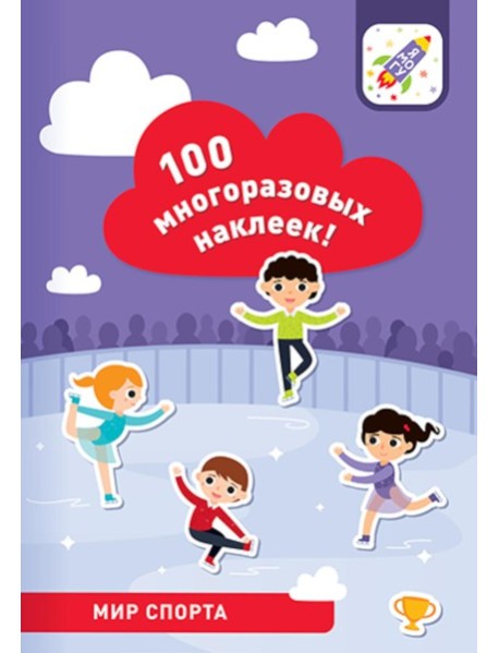 100 многоразовых наклеек! Мир спорта