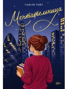 Мечтательница