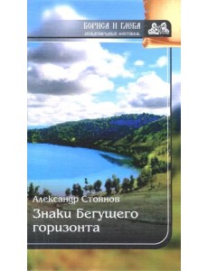 Знаки бегущего горизонта (серия БГ)