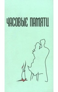 Часовые памяти