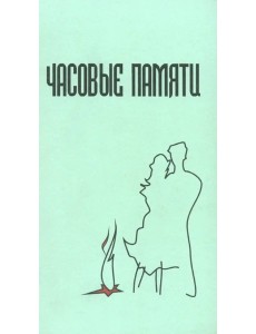 Часовые памяти