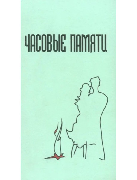 Часовые памяти