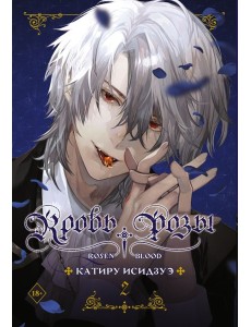Кровь розы. Rosen Blood. Т. 2: манга