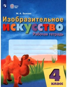 Изобразит.искусство 4кл Рабочая тетр (интелл нар.)
