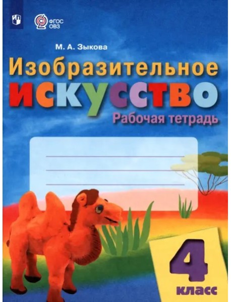 Изобразит.искусство 4кл Рабочая тетр (интелл нар.)