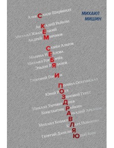 С кем себя и поздравляю С кем себя и поздравляю