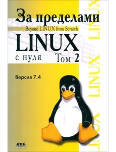 За пределами "Linux с нуля". Том 2