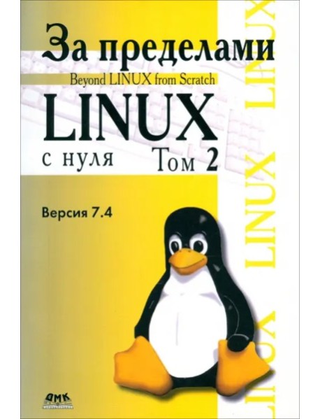 За пределами "Linux с нуля". Том 2