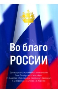 Во благо России