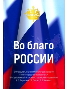 Во благо России