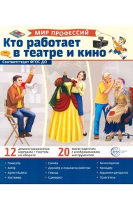 Кто работает в театре и кино (12 картинок + 20 разрезных карточек:): Учебно-методическое пособие
