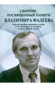 Сборник,посвященный памяти Владимира Фадеева.Т.II