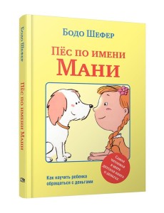 Пес по имени Мани
