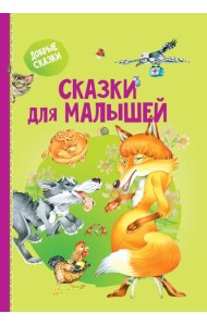 Сказки для малышей