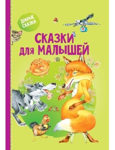 Сказки для малышей