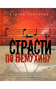 Страсти по Немухину
