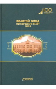 Золотой фонд методических работ в 3 т. Т.2. Учебно