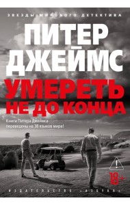 Умереть не до конца