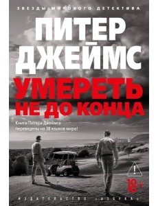 Умереть не до конца