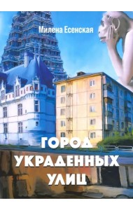 Город украденных улиц