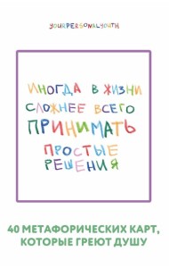 Простые решения. 40 метафорических карт, которые греют душу от канала 