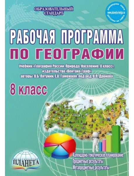 География 8кл [Раб.прогр.] к уч. Вентана-Граф