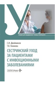 Сестринский уход за пациентами с инфекционными заболеваниями: Учебник