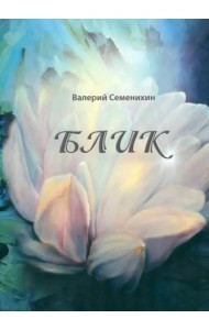 Блик