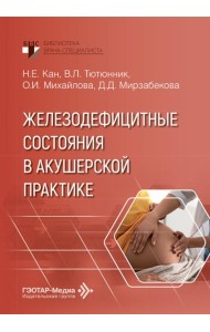 Железодефицитные состояния в акушерской практике