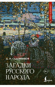 Загадки русского народа