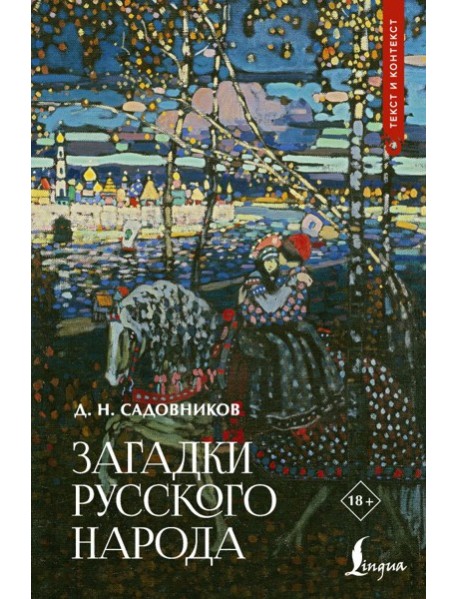 Загадки русского народа