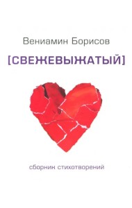 Свежевыжатый.Сборник стихотворений
