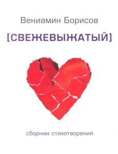 Свежевыжатый.Сборник стихотворений