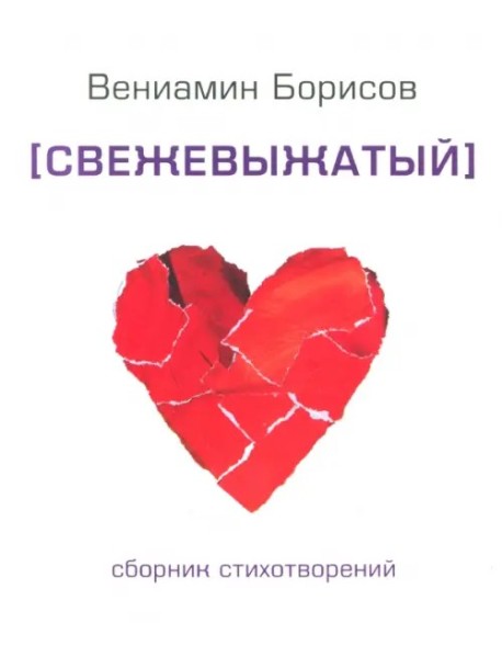 Свежевыжатый.Сборник стихотворений