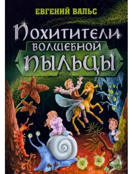 Похитители волшебной пыльцы