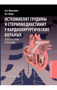 Остеомиелит грудины и стерномедиастинит у кардиохирургических больных. Диагностика и лечение: руководство для врачей