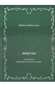 Лепестки. Литературно-образовательный цикл