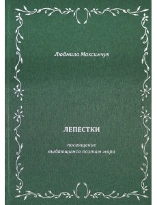 Лепестки. Литературно-образовательный цикл Лепестки. Литературно-образовательный цикл