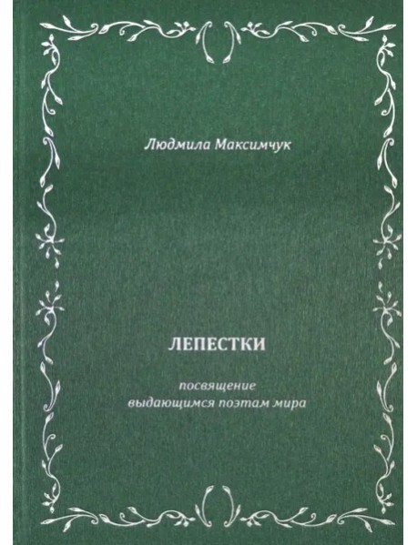 Лепестки. Литературно-образовательный цикл