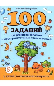 100 заданий для развития образных и пространственных представлений у детей дошкольного возраста