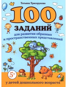 100 заданий для развития образных и пространственных представлений у детей дошкольного возраста