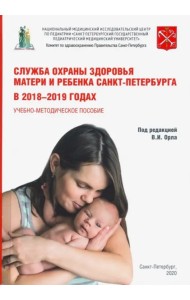 Служба охраны матери и реб. Санкт-Пет. в 2018–19г
