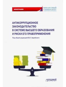 Антикоррупц.законодательств.в систем.высш.образов.